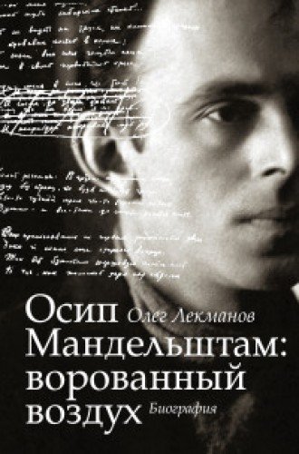 Осип Мандельштам: ворованный воздух (Hardcover)