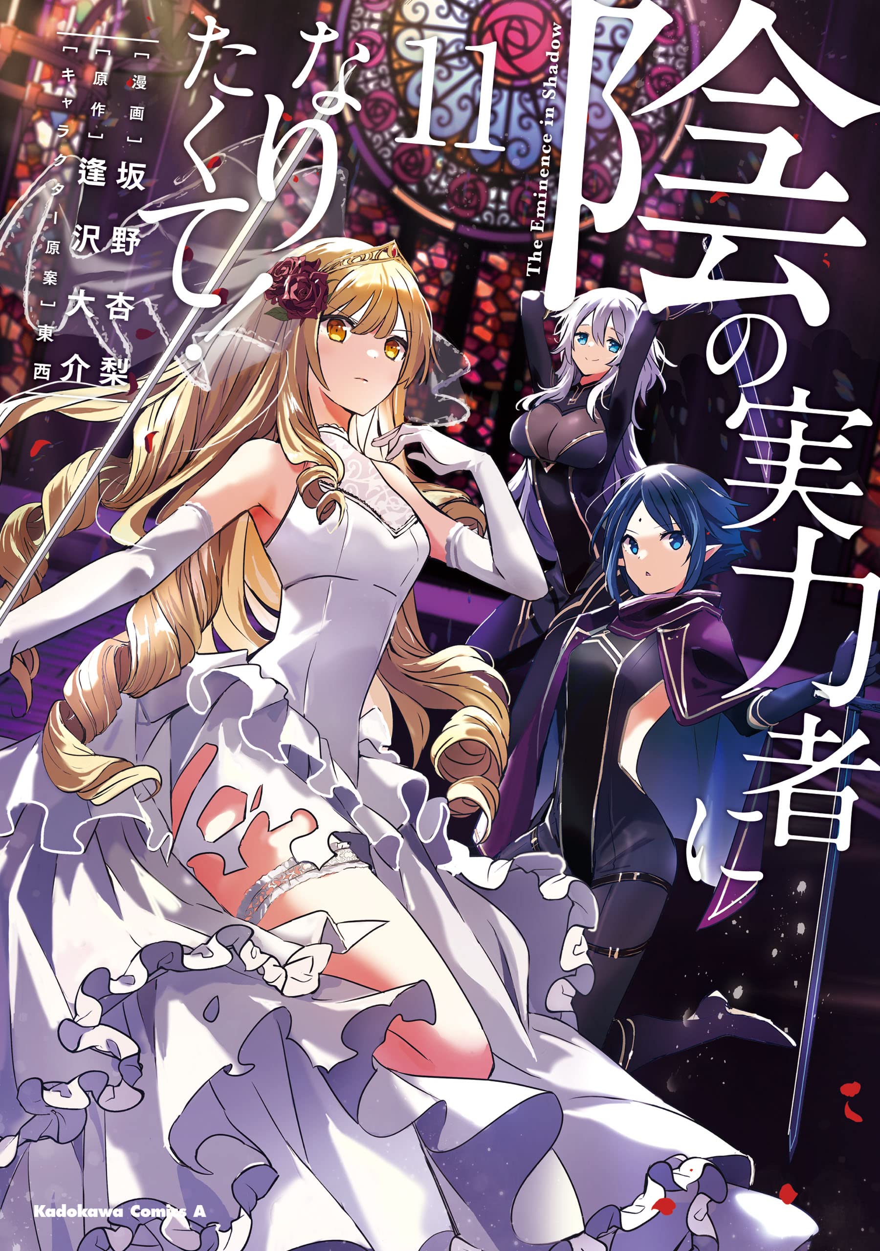 陰の実力者になりたくて! 11 [Kage no Jitsuryokusha ni Naritakute 11] (The Eminence in Shadow Manga, #11)