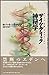 サイケデリック神秘学―セックス・麻薬・オカルティズム