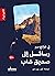 ‫رسائل إلى صديق شاب‬ (Arabic Edition)