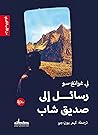 رسائل إلى صديق شاب