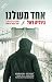 Run you Down - Hebrew book for Adults