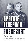 Братята генерали ...