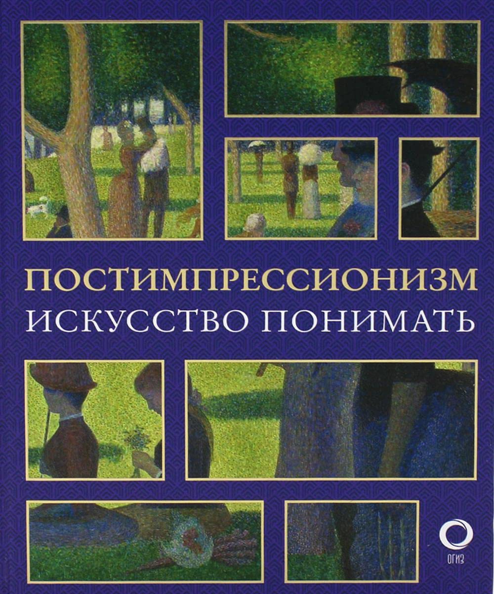 Постимпрессионизм. Искусство понимать (Hardcover)