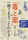 「毒と薬」のことが一冊でまるごとわかる