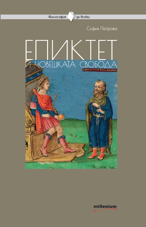 Епиктет и човешката свобода
