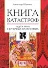 Kniga katastrof. ...