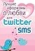 Luchshie aforizmy o lyubvi dlya Twitter i SMS by A. Petrov