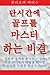 Play Golf Better Faster (Korean): The Classic Guide for Optimizing Your Performance & Building Your Best Fast (Korean Edition) by Barlis, Kalliope (2015) Paperback