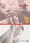 النار بين أصابع ا...