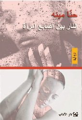 النار بين أصابع امرأة (Paperback)