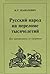 Russkiĭ narod na perelome tysi͡a︡cheletiĭ: Beg na peregonki so smertʹi͡u︡ (Russian Edition)