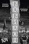 Вавилон. Сокрытая...