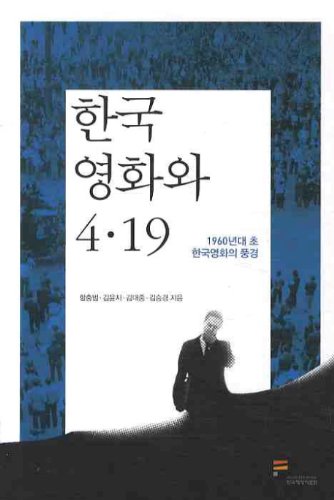 한국 영화와 4.19: 1960년대 초 한국영화의 풍경 (Unknown Binding)