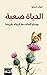 ‫الحياة صعبة: وصايا الفلسفة لإيجاد طريقنا‬ (Arabic Edition)