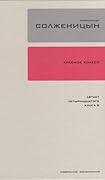 Красное колесо: повествованье в отмеренных сроках