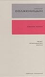 Красное колесо: повествованье в отмеренных сроках