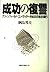 成功の復讐 by 綱島邦夫