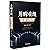 并购重组精要与案例 9787509381809 陈宝胜,毛世辉,周 中国法制出版社