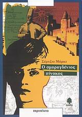 o smaragdenios pinakas / ο σμαραγδένιος πίνακας (Paperback)