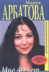 Мне 40 лет