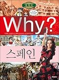 Why? 세계사 24 : 스페인