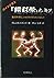 ハインズ博士「超科学」をきる―真の科学とニセの科学をわ...