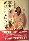 専業マザー・迷いにさよなら―子育てトーク 専業マザー・迷いにさよなら―子育てトーク