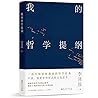 我的哲学提纲