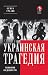 Украинская трагедия: Технол...