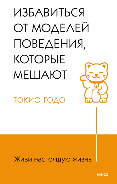 Живи настоящую жизнь: Избавиться от моделей поведения, которые мешают