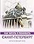 Как читать и понимать Санкт-Петербург by Марина Яровая