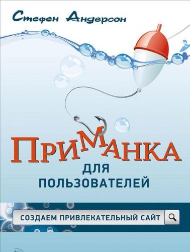 Приманка для пользователей. Создаем привлекательный сайт (Hardcover)