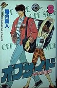 Offside 8 (Shonen Magazine Comics) (1988) ISBN: 4063113620 [Japanese Import]