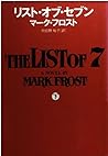 リスト・オブ・セブン〈下〉 (扶桑社ミステリー)