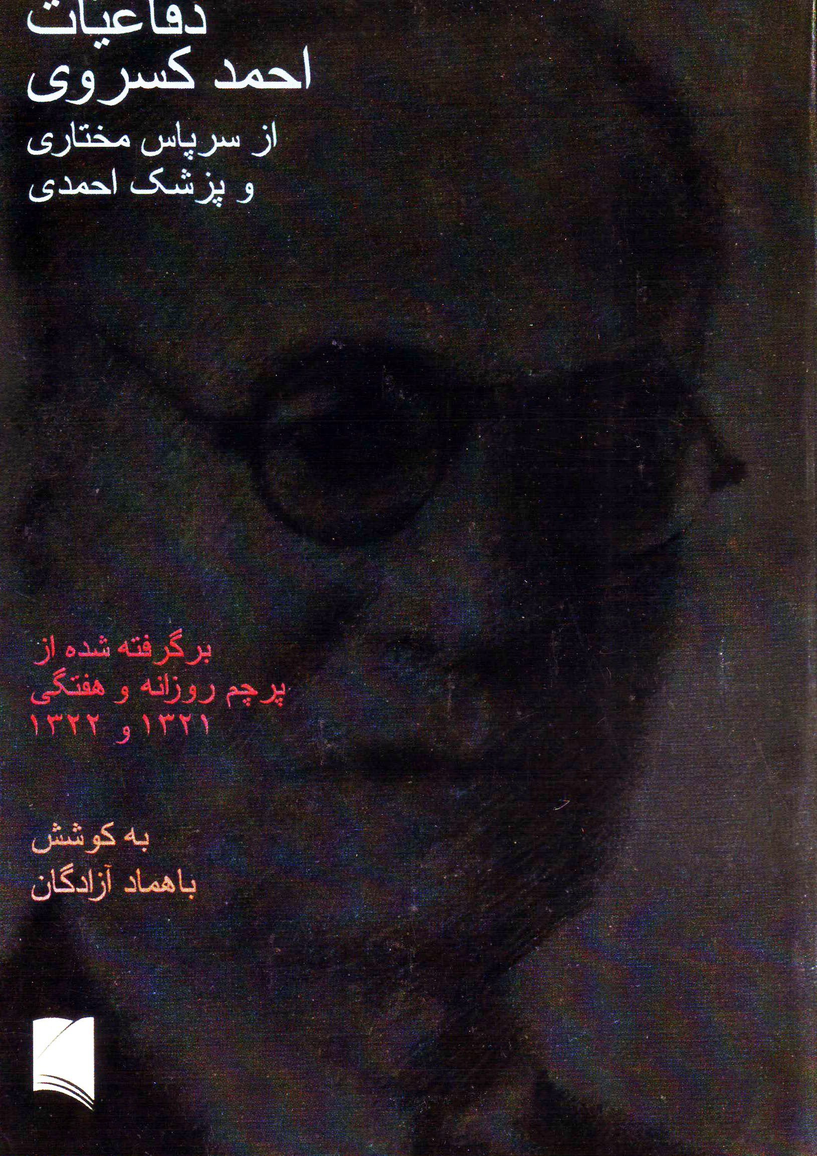 دفاعیات احمد کسروی (Paperback)