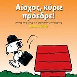Αίσχος, κύριε πρόεδρε! (Paperback)