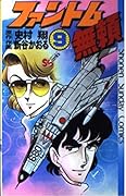 Phantom Burai 9 (Shonen Sunday Comics) (1982) ISBN: 4091204295 [Japanese Import]