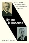 Бунин и Набоков: ...