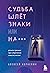 Sudba shlet znaki ili na*** Roman-trening pro obretenie smysla zhizni