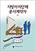 Local government corporation contractor (Korean Edition)