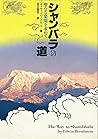 シャンバラへの道―聖なる楽園を求めて
