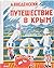 Путешествие в Крым
