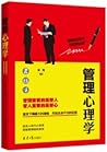 管理心理学