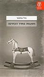 מסעות בחדר כתיבה ...
