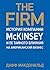 The Firm. История компании McKinsey и ее тайного влияния на американский бизнес
