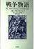 戦争物語―人類に平和が保てるか?