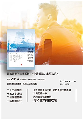 你的孤独,虽败犹荣:谁的青春不迷茫系列 平装 (Paperback)