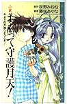 小説 まもって守護月天!―キネマの天地へようこそ! (コミックノベル) 小説 まもって守護月天!―キネマの天地へようこそ! (コミックノベル)