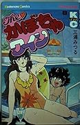 The ?Pumpkin wine (8) (Shonen Magazine KC) (1982) ISBN: 4061728466 [Japanese Import]